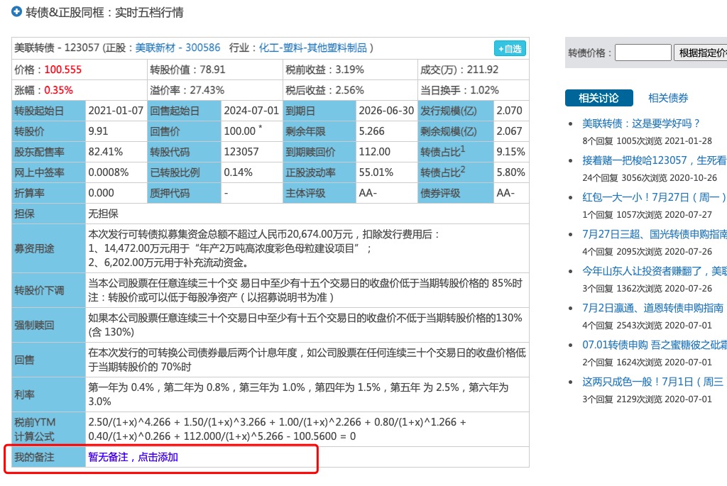 如何在集思录数据列表中添加备注内容?