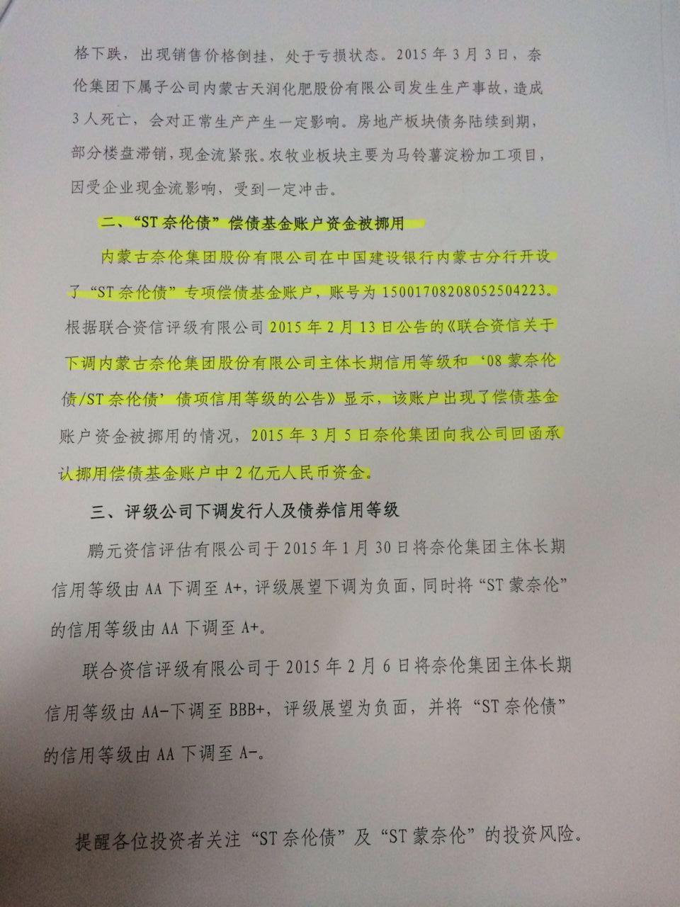 请求依法追究债券发行人内蒙古奈伦集团股份有限公司 承销商以及其它各相关单位 部门法律 行政等责任的控告书 集思录